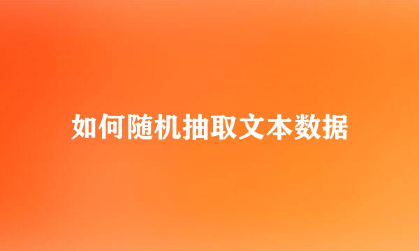 如何随机抽取文本数据