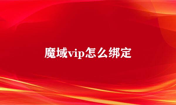 魔域vip怎么绑定
