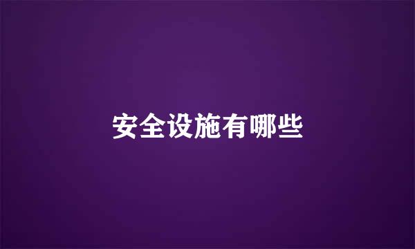 安全设施有哪些