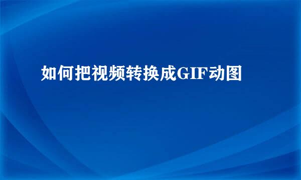 如何把视频转换成GIF动图