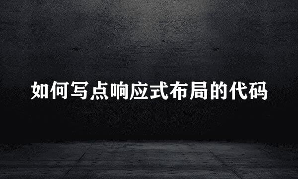 如何写点响应式布局的代码