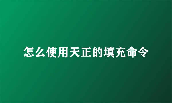 怎么使用天正的填充命令