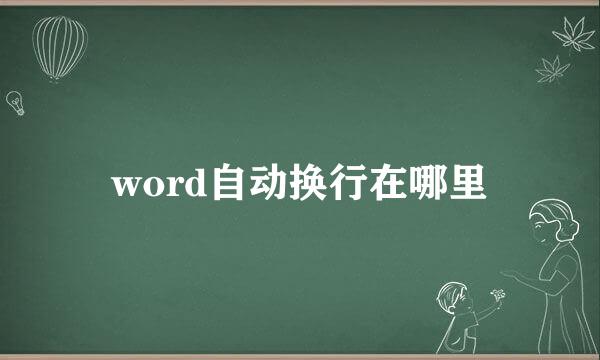 word自动换行在哪里