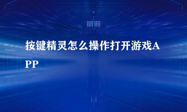 按键精灵怎么操作打开游戏APP