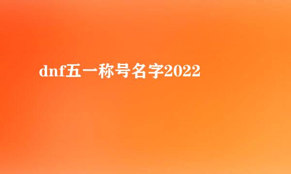 dnf五一称号名字2022