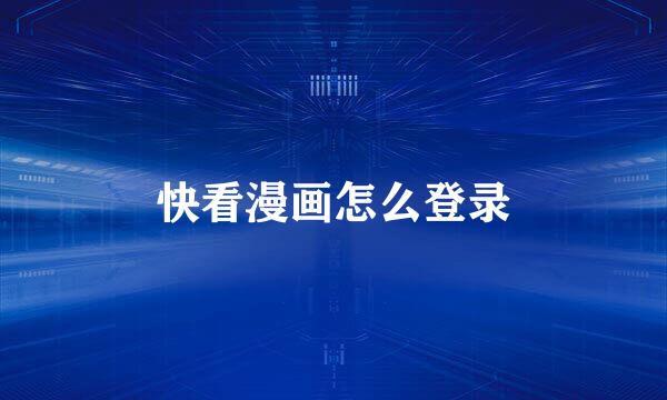 快看漫画怎么登录
