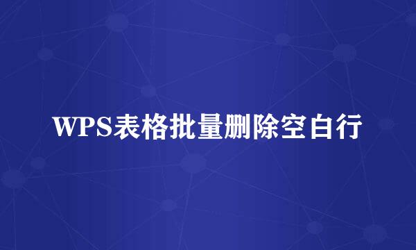 WPS表格批量删除空白行