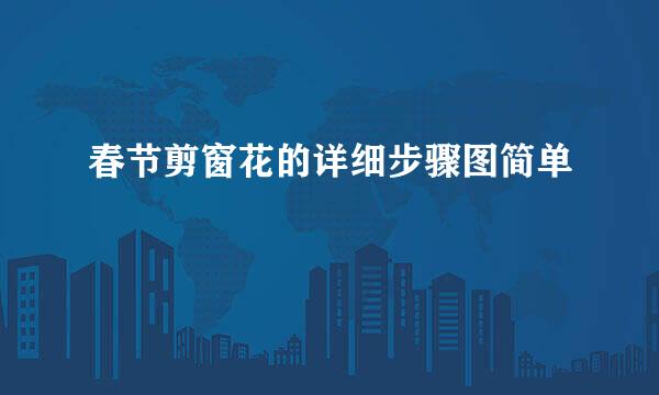春节剪窗花的详细步骤图简单