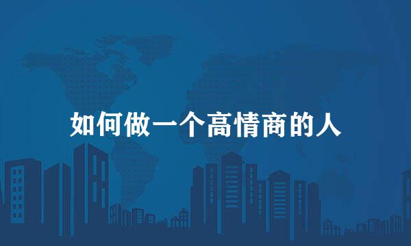 如何做一个高情商的人