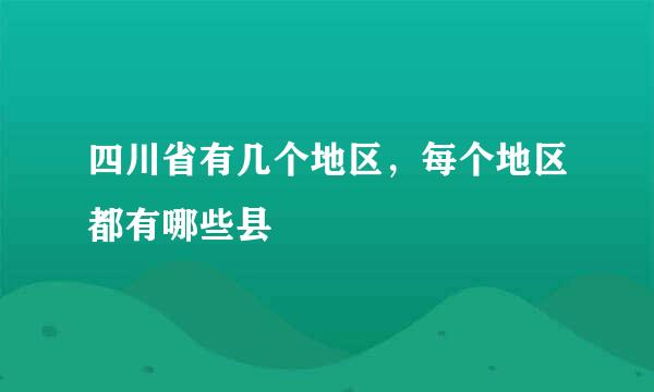 四川省有几个地区，每个地区都有哪些县