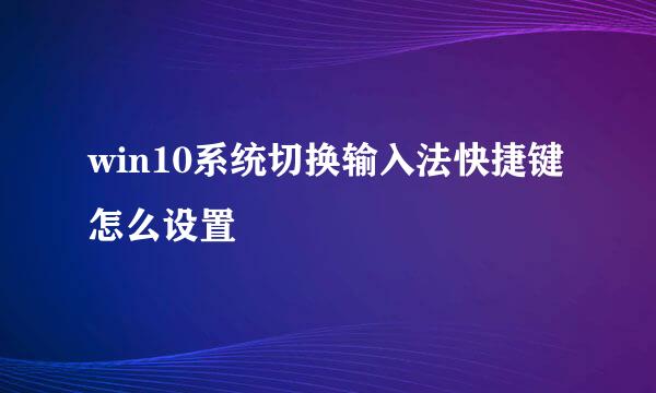 win10系统切换输入法快捷键怎么设置