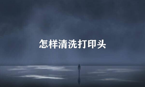 怎样清洗打印头