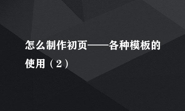 怎么制作初页——各种模板的使用（2）