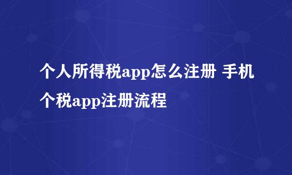 个人所得税app怎么注册 手机个税app注册流程