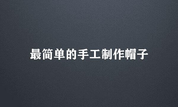 最简单的手工制作帽子