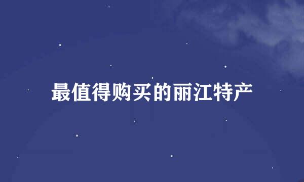 最值得购买的丽江特产