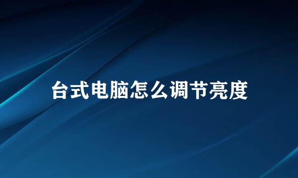 台式电脑怎么调节亮度