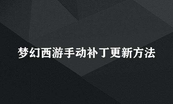 梦幻西游手动补丁更新方法