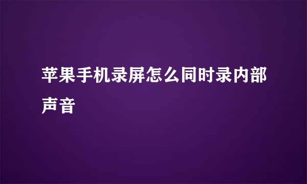 苹果手机录屏怎么同时录内部声音