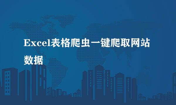 Excel表格爬虫一键爬取网站数据