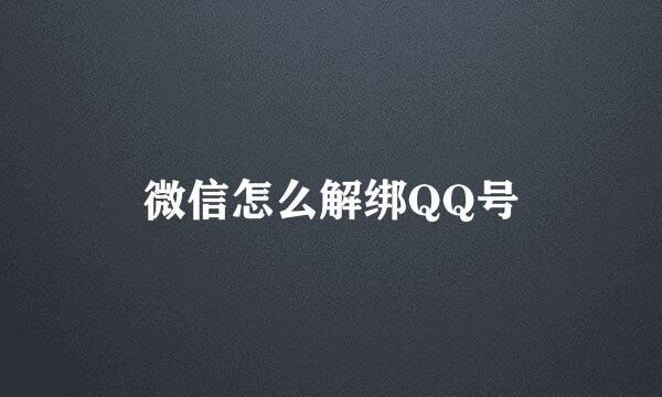 微信怎么解绑QQ号