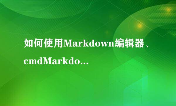 如何使用Markdown编辑器、cmdMarkdown编辑器