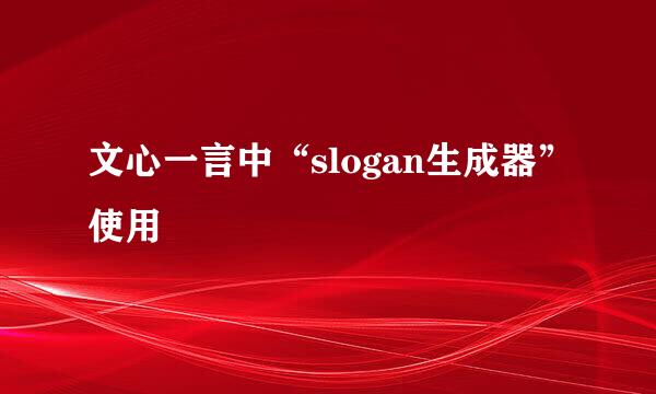 文心一言中“slogan生成器”使用