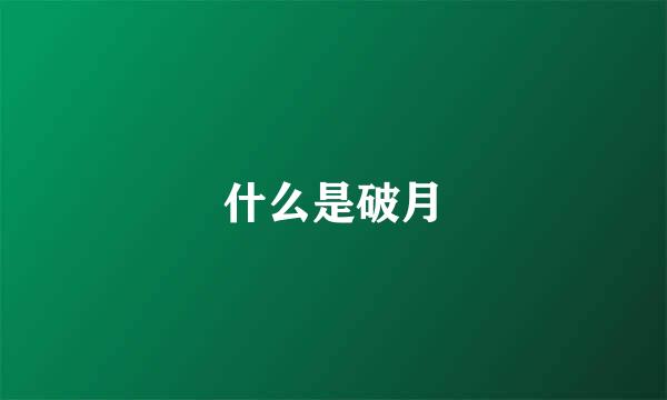 什么是破月