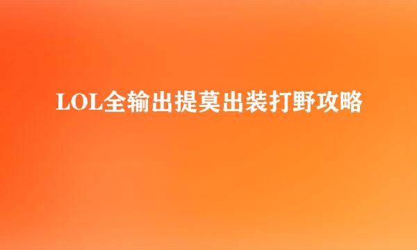 LOL全输出提莫出装打野攻略
