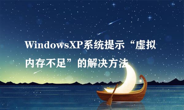 WindowsXP系统提示“虚拟内存不足”的解决方法