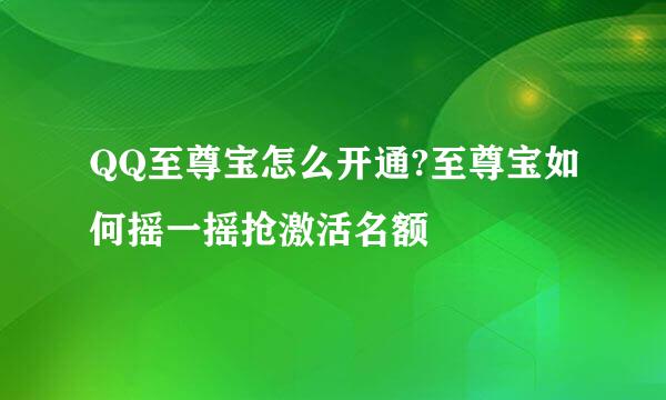 QQ至尊宝怎么开通?至尊宝如何摇一摇抢激活名额