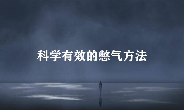 科学有效的憋气方法