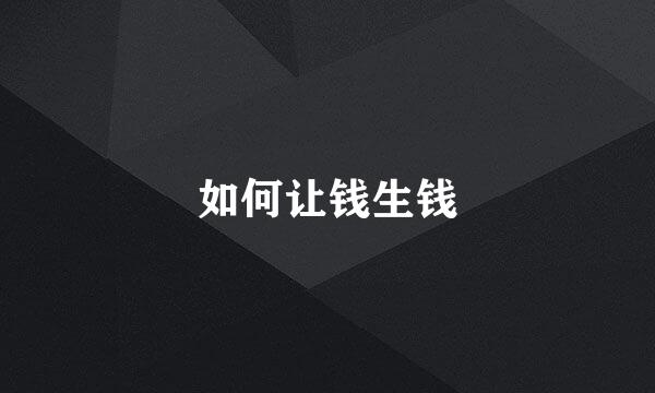 如何让钱生钱