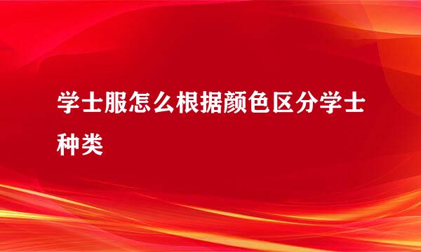 学士服怎么根据颜色区分学士种类