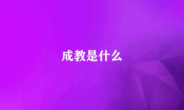 成教是什么