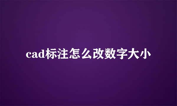 cad标注怎么改数字大小
