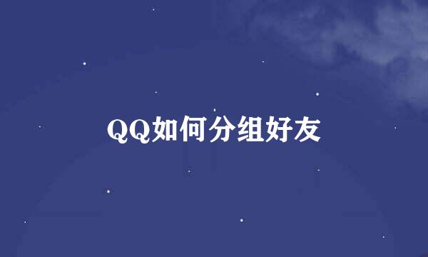 QQ如何分组好友