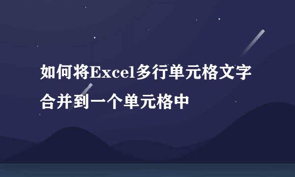 如何将Excel多行单元格文字合并到一个单元格中