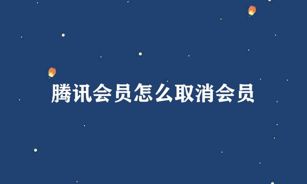 腾讯会员怎么取消会员