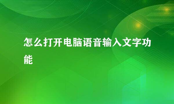 怎么打开电脑语音输入文字功能