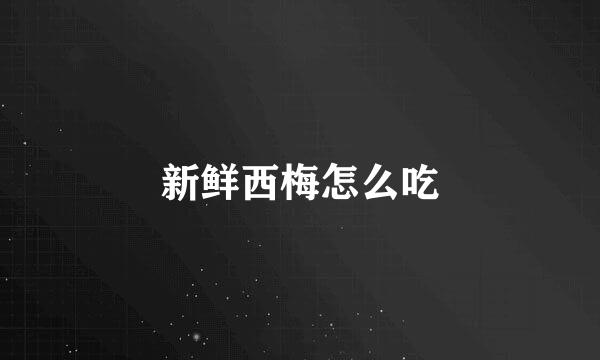 新鲜西梅怎么吃