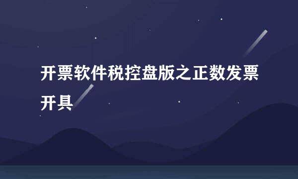 开票软件税控盘版之正数发票开具