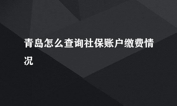 青岛怎么查询社保账户缴费情况