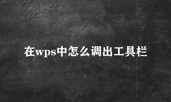 在wps中怎么调出工具栏
