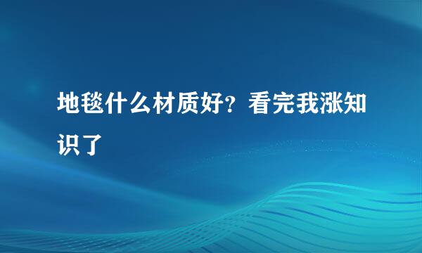 地毯什么材质好？看完我涨知识了