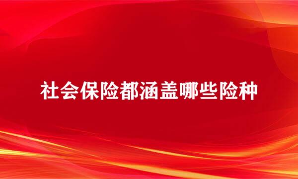 社会保险都涵盖哪些险种