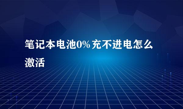 笔记本电池0%充不进电怎么激活