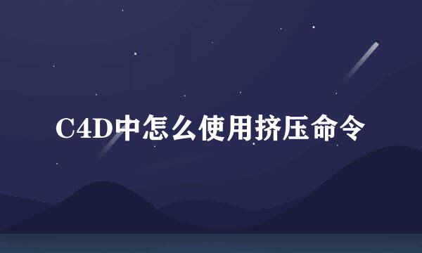 C4D中怎么使用挤压命令