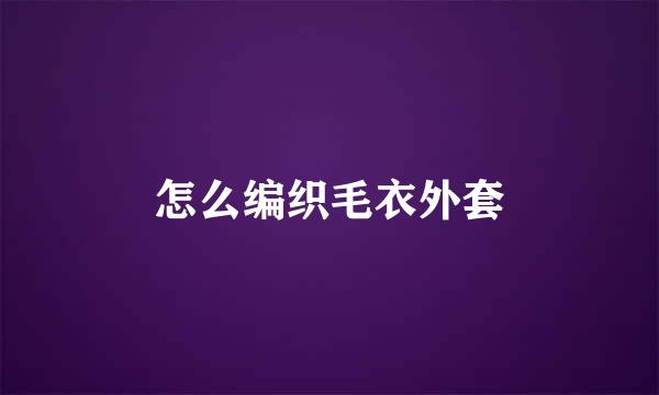 怎么编织毛衣外套