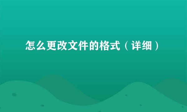 怎么更改文件的格式（详细）